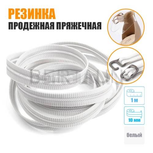Резинка продежная пряжечная 10 мм. белая