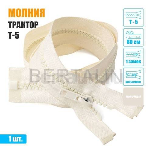 МОЛНИЯ №610  КУРТОЧНАЯ трактор Т5 1 замка 80 см молочная