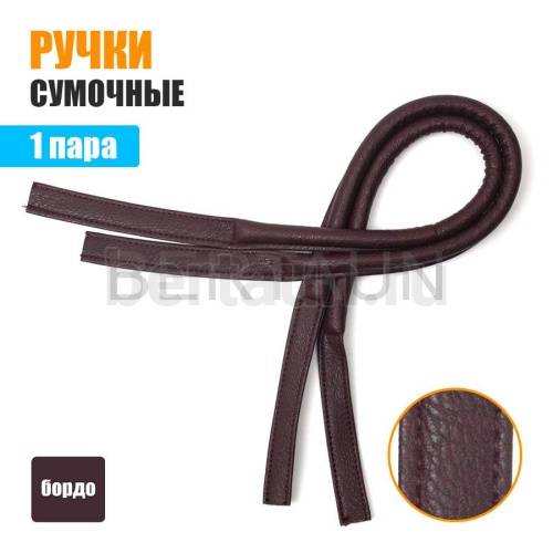 Ручки сумочные 65 см КОРОТКИЕ УЗКИЕ №157 полиурет. бордо мат