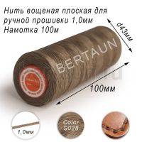 Нитки вощеные№550 д/ручной прошивки d 1,0 мм 100 м плоские (Braided Flat) плетеные MB св.серый S028