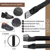 Пробойник №264  пробойник фигурный арт. 5000 "щель" 16,5*3,5  мм (+-0,25)