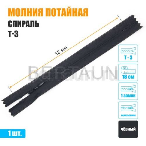 МОЛНИЯ №615  ПОТАЙНАЯ  1 замок спираль Т3  18 см (322) черная 