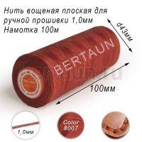 Нитки вощеные№539 д/ручной прошивки d 1,0 мм 100 м плоские (Braided Flat) плетеные MB рыжий 8007