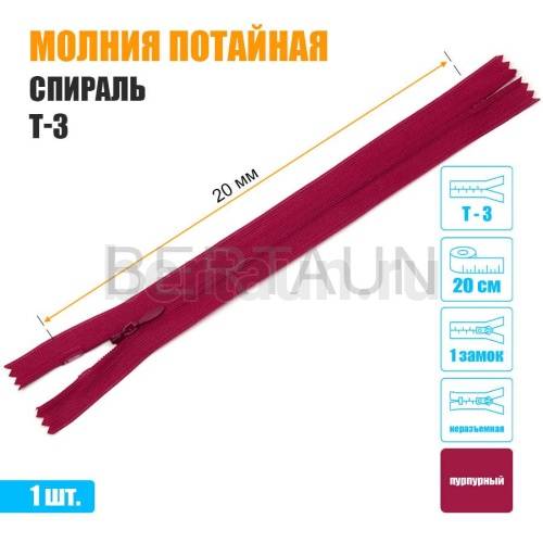 МОЛНИЯ №484  ПОТАЙНАЯ  1 замок спираль Т3 20 см (145) пурпурный