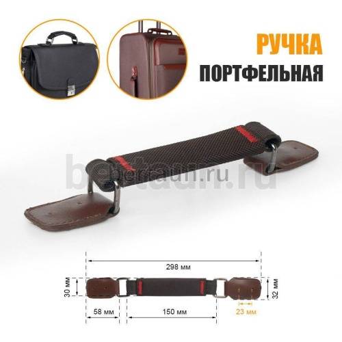 Ручка портфельная № 67  ТКАНЕВАЯ крепеж кожз. фур. ТЕМН.НИКЕЛЬ коричневая #1-P