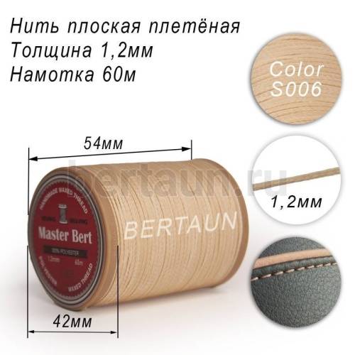 Нитки вощеные№306 d 1,2 мм 60 м Master Bert плоские (Polyester Flat) S006 бежевый