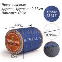 Нитки вощеные№322 d 0.35 мм 400 м Master Bert круглые (Polyester Round) M137 василек