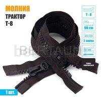 МОЛНИЯ №554  КУРТОЧНАЯ трактор Т8 2 замка 90 см (304)  темно коричневая