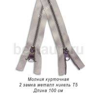 МОЛНИЯ №362 КУРТОЧНАЯ ИТАЛИЯ Т5 метал.никель 100 см 2 замка св.беж