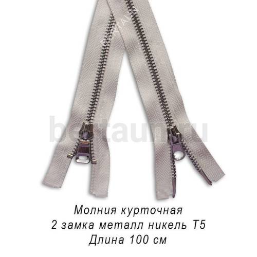 МОЛНИЯ №362 КУРТОЧНАЯ ИТАЛИЯ Т5 метал.никель 100 см 2 замка св.беж
