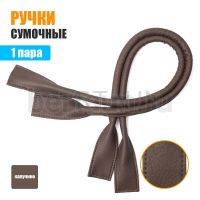 Ручки сумочные готовые 65см № 64 полиурет. капучино мат.