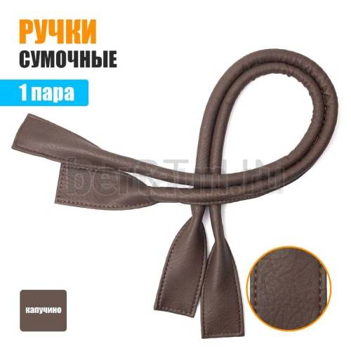 Ручки сумочные готовые 65см № 64 полиурет. капучино мат.