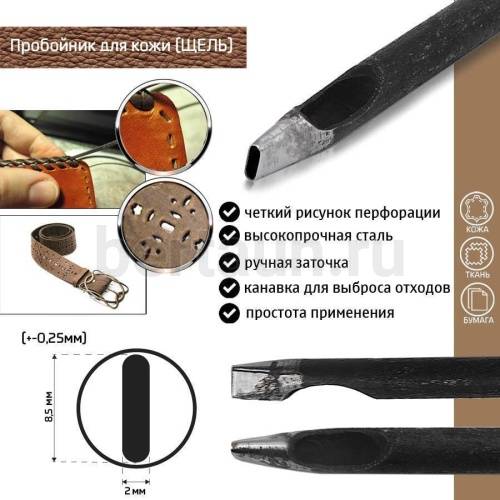 Пробойник №137  пробойник фигурный арт. 2000 "щель" 8,5*2  мм (+-0,25)