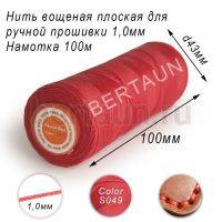Нитки вощеные№174 д/ручной прошивки d 1,0 мм 100 м плоские (Braided Flat) плетеные MB красный S049
