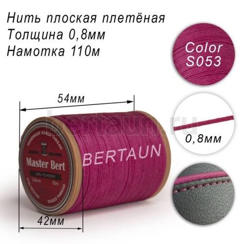 Нитки вощеные№298 d 0.8мм 110 м Master Bert плоские (Polyester Flat) S053 фуксия