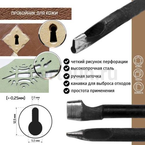 Пробойник №359  пробойник фигурный арт. 4000 "замочная скважина" 12,5*5,5*2,5  мм (+-0,25)