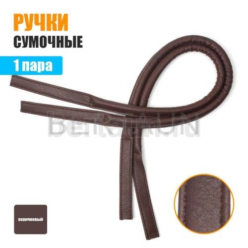 Ручки сумочные 75 см крепл.УЗКОЕ № 31 полиурет. корич. мат