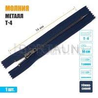 МОЛНИЯ №592  неразъемная ДЖИНСОВАЯ Т4 14 см темн.никель (330) темно-синяя