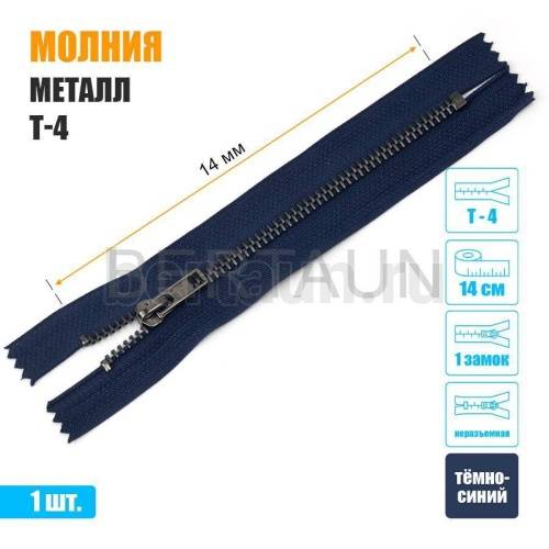 МОЛНИЯ №592  неразъемная ДЖИНСОВАЯ Т4 14 см темн.никель (330) темно-синяя