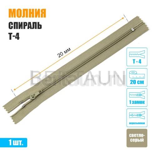 МОЛНИЯ №497  БРЮЧНАЯ  1 замок спираль Т4  20 см (323) св. серая
