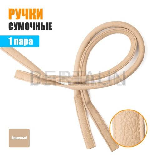 Ручки сумочные 75 см крепл.УЗКОЕ № 10 полиурет. бежевый рифленый