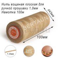 Нитки вощеные№195 д/ручной прошивки d 1,0 мм 100 м плоские (Braided Flat) плетеные MB беж S016