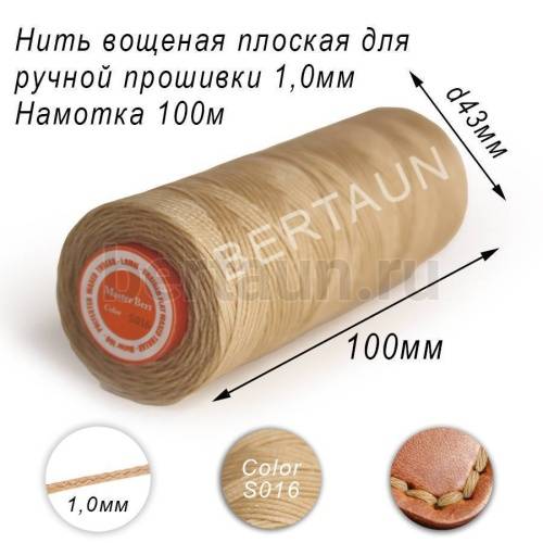 Нитки вощеные№195 д/ручной прошивки d 1,0 мм 100 м плоские (Braided Flat) плетеные MB беж S016