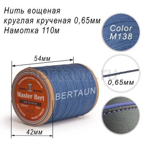 Нитки вощеные№367 d 0.65 мм 110 м Master Bert круглые (Polyester Round) M138 синий