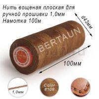 Нитки вощеные№551 д/ручной прошивки d 1,0 мм 100 м плоские (Braided Flat) плетеные MB св.беж.8108