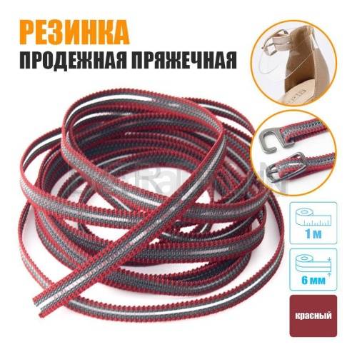 Резинка продежная пряжечная 6 мм. красная