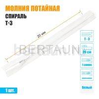 МОЛНИЯ №559  ПОТАЙНАЯ  1 замок спираль Т3 20 см (101)  белая