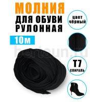 Молния рулонная  №  4 обувная Т7 ИТАЛИЯ  (S580) черная 10 м/упак