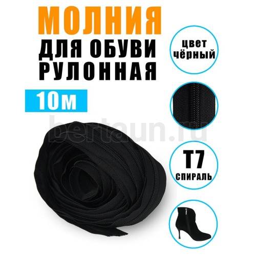 Молния рулонная  №  4 обувная Т7 ИТАЛИЯ  (S580) черная 10 м/упак