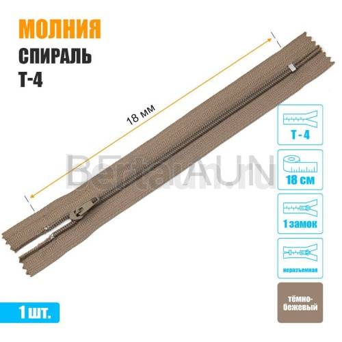 МОЛНИЯ №494  БРЮЧНАЯ  1 замок спираль Т4  20 см (292) темно бежевая
