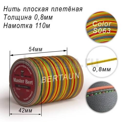 Нитки вощеные№301 d 0.8мм 110 м Master Bert плоские (Polyester Flat) S063 радуга