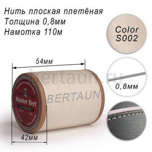Нитки вощеные№263 d 0.8мм 110 м Master Bert плоские (Polyester Flat) S002 грязно-белый