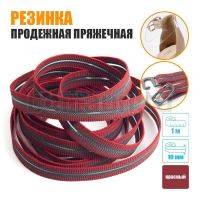 Резинка продежная пряжечная 10 мм. красная