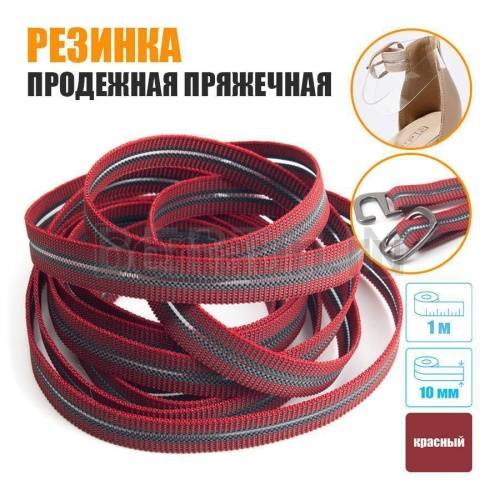 Резинка продежная пряжечная 10 мм. красная