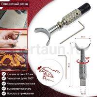 Инстр. № 61 Поворотный резец (нож) для тиснения по кожи
