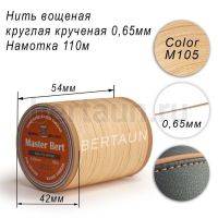 Нитки вощеные№360 d 0.65 мм 110 м Master Bert круглые (Polyester Round) M105 светло-бежевый