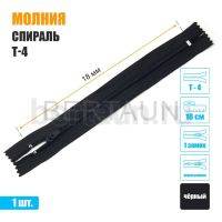 МОЛНИЯ №488  БРЮЧНАЯ  1 замок спираль Т4  18 см (322) черная 