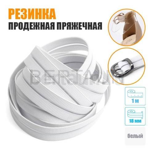 Резинка продежная пряжечная 18 мм.белая