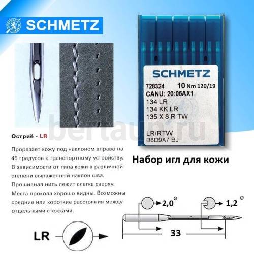 Иглы № 4  SCHMETZ  DP*5     134LR (10шт/уп)   № 120 Версаль по коже