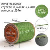 Нитки вощеные№352 d 0.45 мм 220 м Master Bert круглые (Polyester Round) M166 зеленый