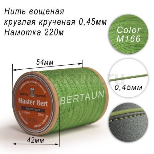 Нитки вощеные№352 d 0.45 мм 220 м Master Bert круглые (Polyester Round) M166 зеленый Нитки вощеные№352 d 0.45 мм 220 м Master Bert круглые (Polyester Round) M166 зеленый