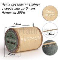 Нитки вощеные№456 d 0.4 мм 200 м Master Bert круглые (Microcore Round) M201 молочный