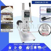 Пресс для горячего тиснения кожи цифровой ZONESUN ZS-90  5*7 с катушкой для фольги 