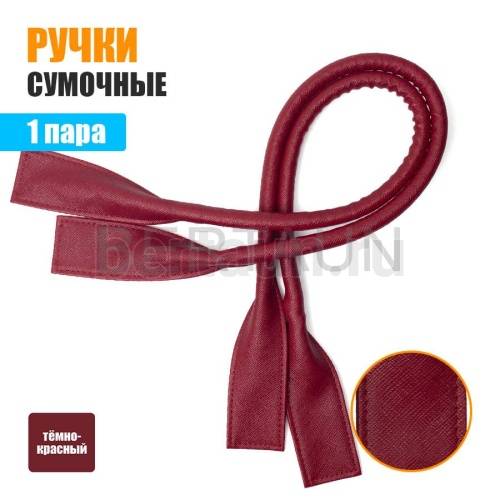 Ручки сумочные готовые 65см № 17 полиурет. темно красный НОВИНКА