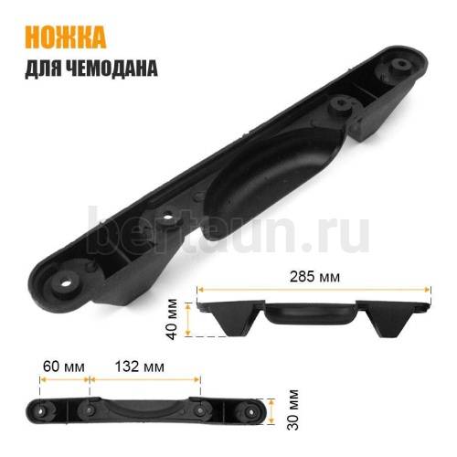 Ножка №27  подставка д/чемод. черн.пластик  28,5*3*4 см см