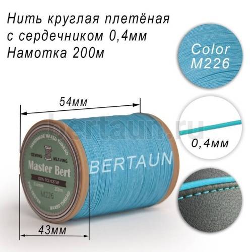 Нитки вощеные№464 d 0.4 мм 200 м Master Bert круглые (Microcore Round) M226 голубой